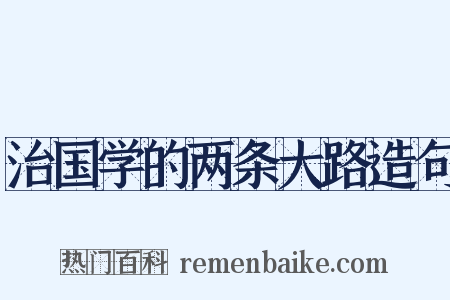 治国学的两条大路造句是什么意思的图片